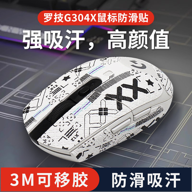 适用罗技G304/G304X秒鲨鼠标防滑贴超薄全包鼠标吸汗贴纸汗手保护图片