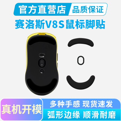 适用赛洛斯SCYROX V8S鼠标脚贴电竞游戏v8冰版弧边脚垫足垫顺滑