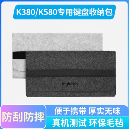 罗技K380 K580专用毛毡键盘包收纳袋便携内胆防尘保护套无线蓝牙轻薄便携包防刮防摔少女可爱男生女生