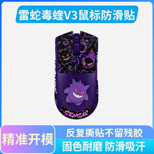 适用于雷蛇毒蝰V3PRO鼠标防滑贴宝可梦耿鬼电竞游戏全包贴纸耐脏