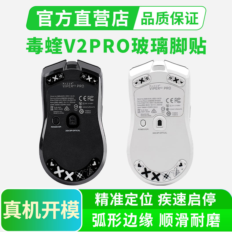 钢化玻璃鼠标脚贴适用雷蛇毒蝰V2 PRO专业版电竞游戏顺滑脚垫贴