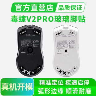 钢化玻璃鼠标脚贴适用雷蛇毒蝰V2 PRO专业版电竞游戏顺滑脚垫贴