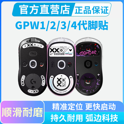 钢化玻璃滑鼠脚贴GPW玻璃脚贴二代金刚狗屁王3代4代鹰眼朱雀脚垫
