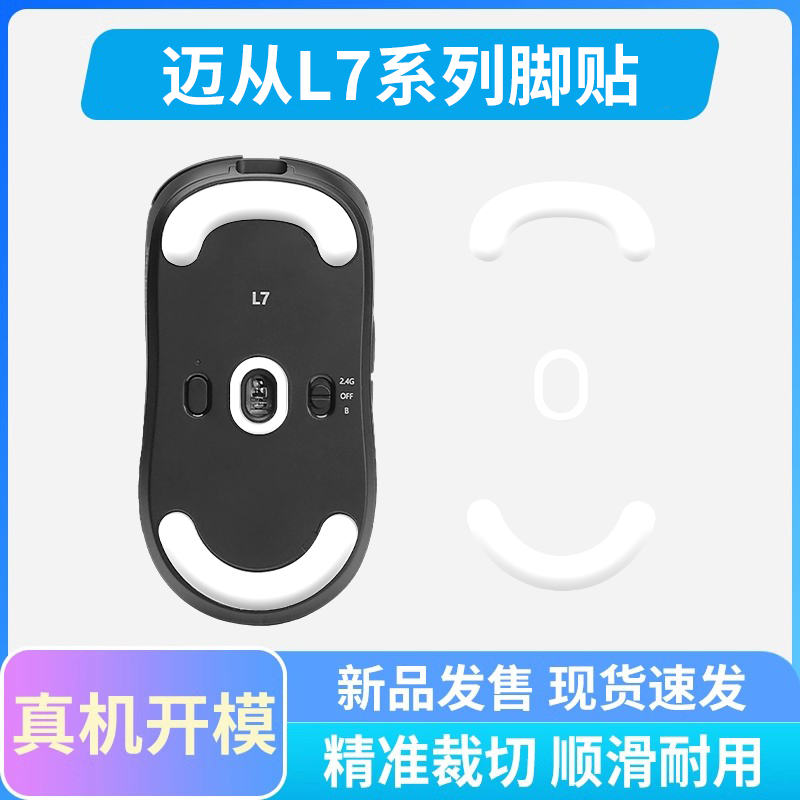 适用迈从L7PRO鼠标脚贴M7 A7ultra脚垫纯特氟龙冰版弧边顺滑耐磨