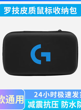 适用于罗技GPW一代2二代3三代4代朱雀鹰眼G903/G304/G502无线鼠标便携收纳包保护包