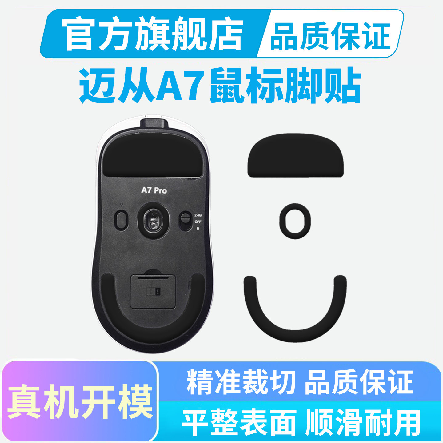 迈从A7鼠标脚贴a7pro ultra专用特氟龙冰版弧边顺滑足贴脚垫替换图片