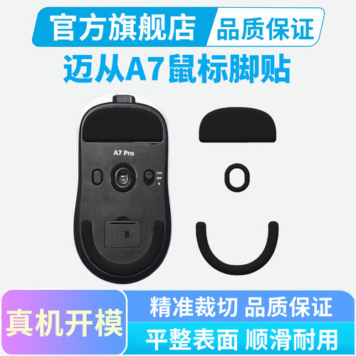 适用迈从A7 V2鼠标脚贴a7 pro ultra专用特氟龙冰版足贴弧边替换