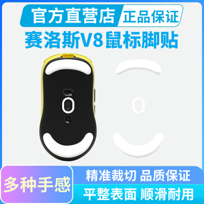 适用赛洛斯SCYROX V8鼠标脚贴电竞游戏V6ice冰版脚贴足垫弧边新款