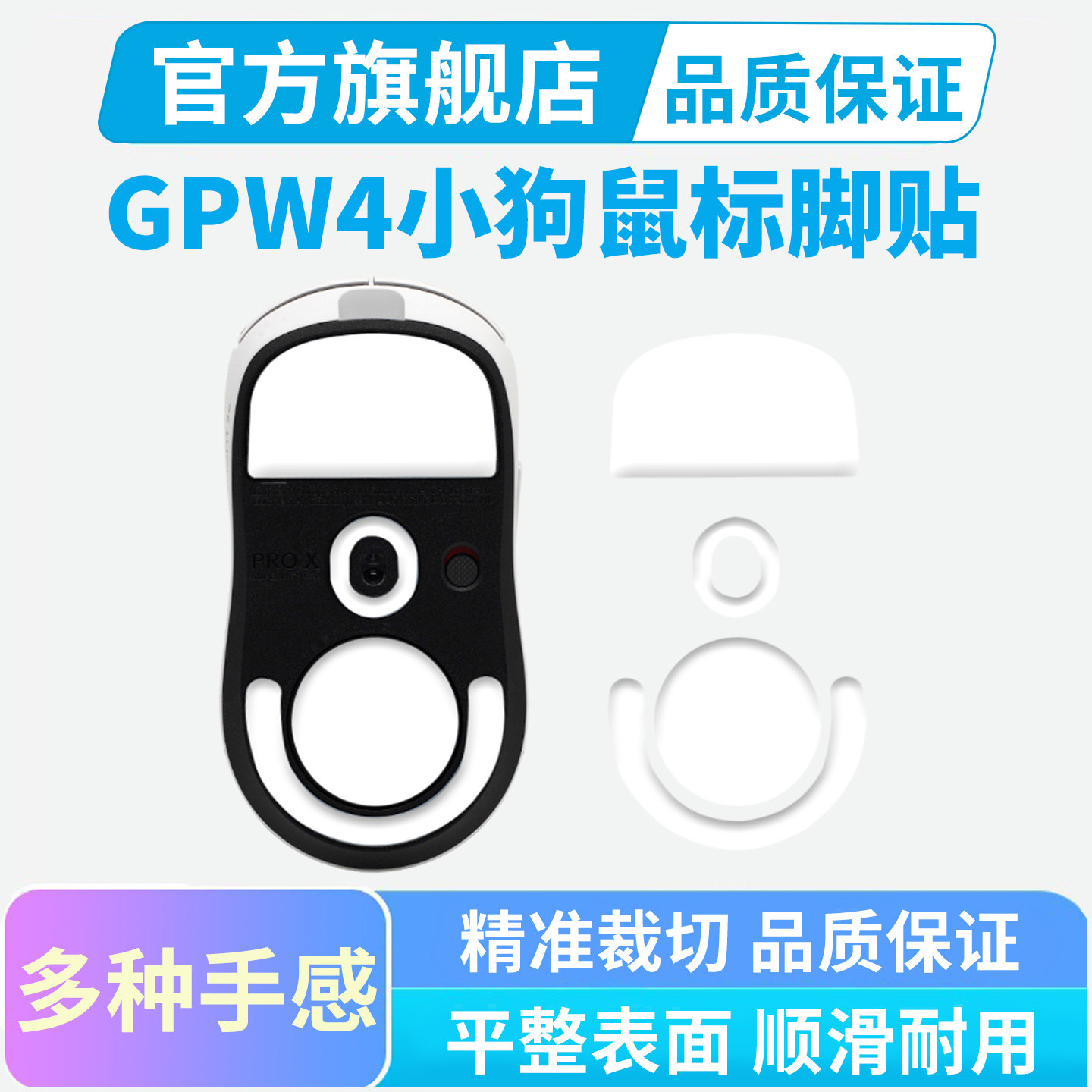 罗技gpw4小狗无线鼠标脚贴四代小手专用特氟龙足贴垫冰版弧边替换