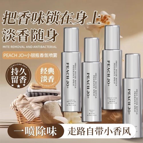PEACH JO+小银瓶香水衣物身体香氛喷雾持久留香淡香水果香除异味