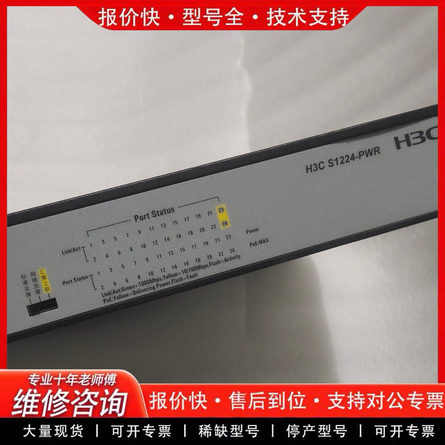 H3C S1224-PWR 24口千兆POE交换机 企业级-可维修