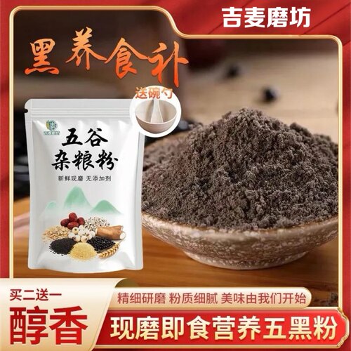 现磨五黑粉芝麻糊三黑粉四黑芝麻黑米黑豆核桃粉桑葚代餐营养早餐