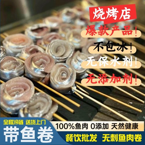 去骨去刺带鱼卷商用烤串特色小吃