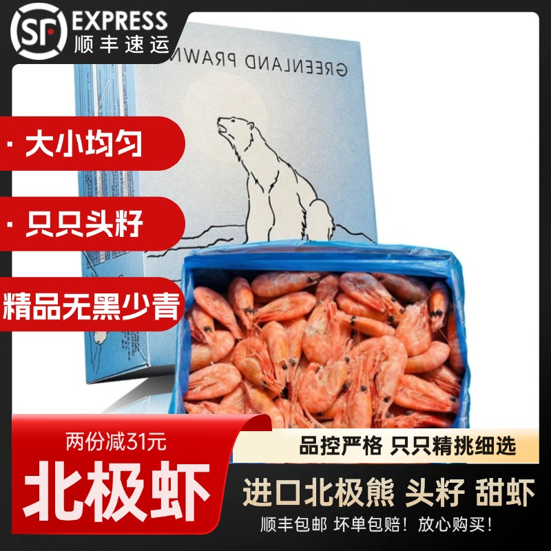 北极甜虾头籽北极熊精挑顺丰包邮