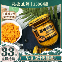 原汁海胆罐头 158g华榕紫海胆罐头即食海胆酱拌饭酱海胆黄大连店