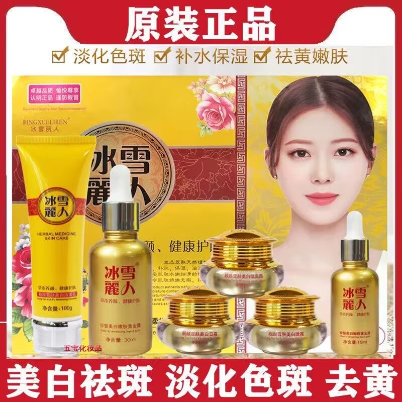 冰雪丽人五件套去斑祛黄装植物清新靓颜雪肤五合一化妆品正品
