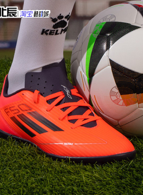 Adidas阿迪达斯F50 TF碎钉男子人造草地低帮实战训练足球鞋IF1347