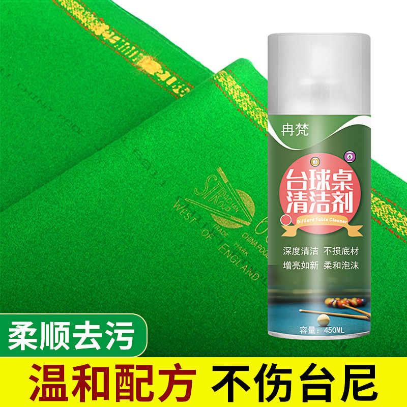 西关桌球台球桌布台尼柔顺清洁液台布去污渍桌球室泡沫清洁剂保养