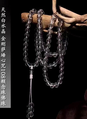 天然白水晶手链经文珠刻字108颗佛珠手串念珠手持金刚萨埵修法专