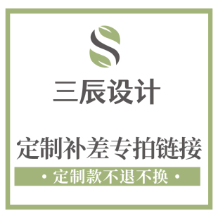 定制补差专拍链接