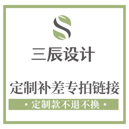 定制补差专拍链接