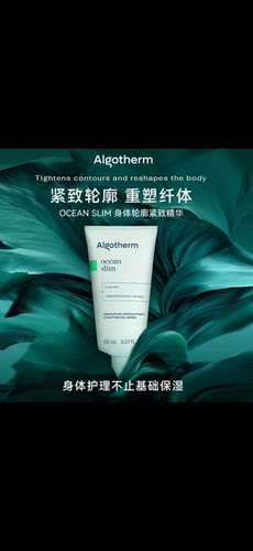 皮肉紧实起来！Algotherm身体轮廓紧致精华150ml清爽好吸收消水肿