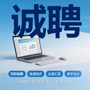 招聘微课制作参赛课件ppt万彩动画设计兼职剪辑合成动漫后期副业