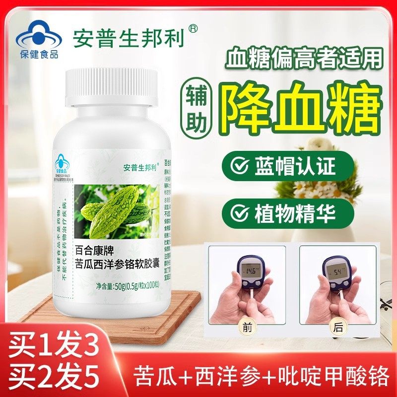安普生苦瓜西洋参铬软胶囊中老年辅助降血糖保健品正品非降糖茶药