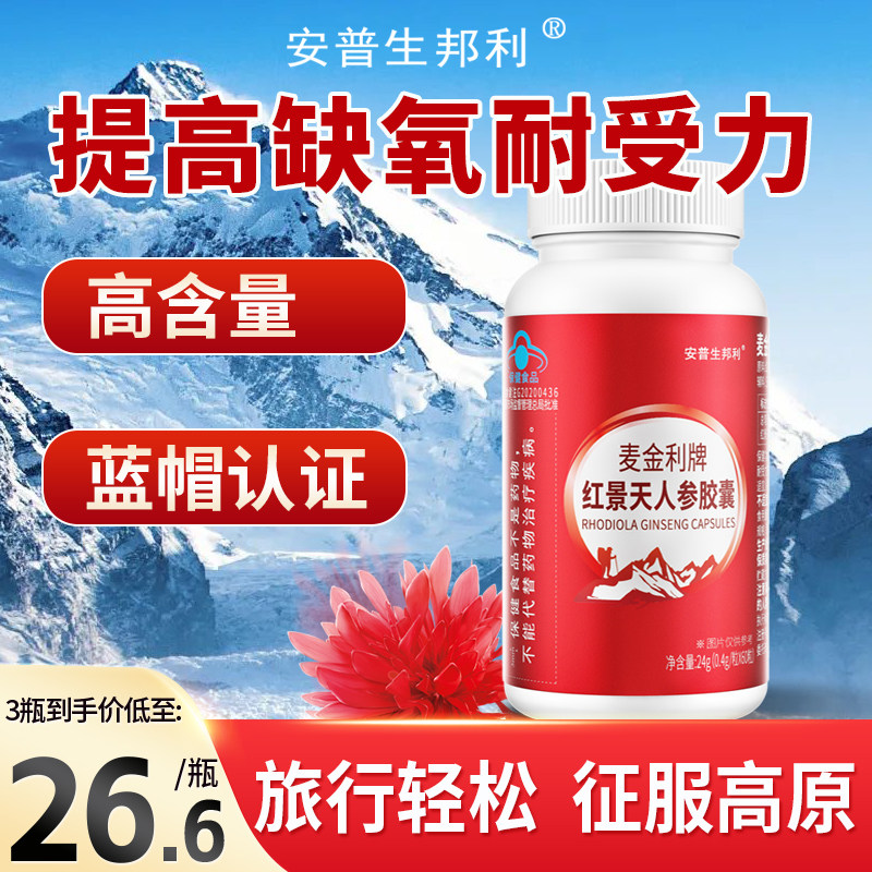 安普生邦利红景天胶囊抵抗高反高原缺氧反应西藏旅游常备旗舰店