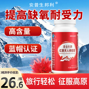 安普生邦利红景天胶囊抵抗高反高原缺氧反应西藏旅游常备旗舰店