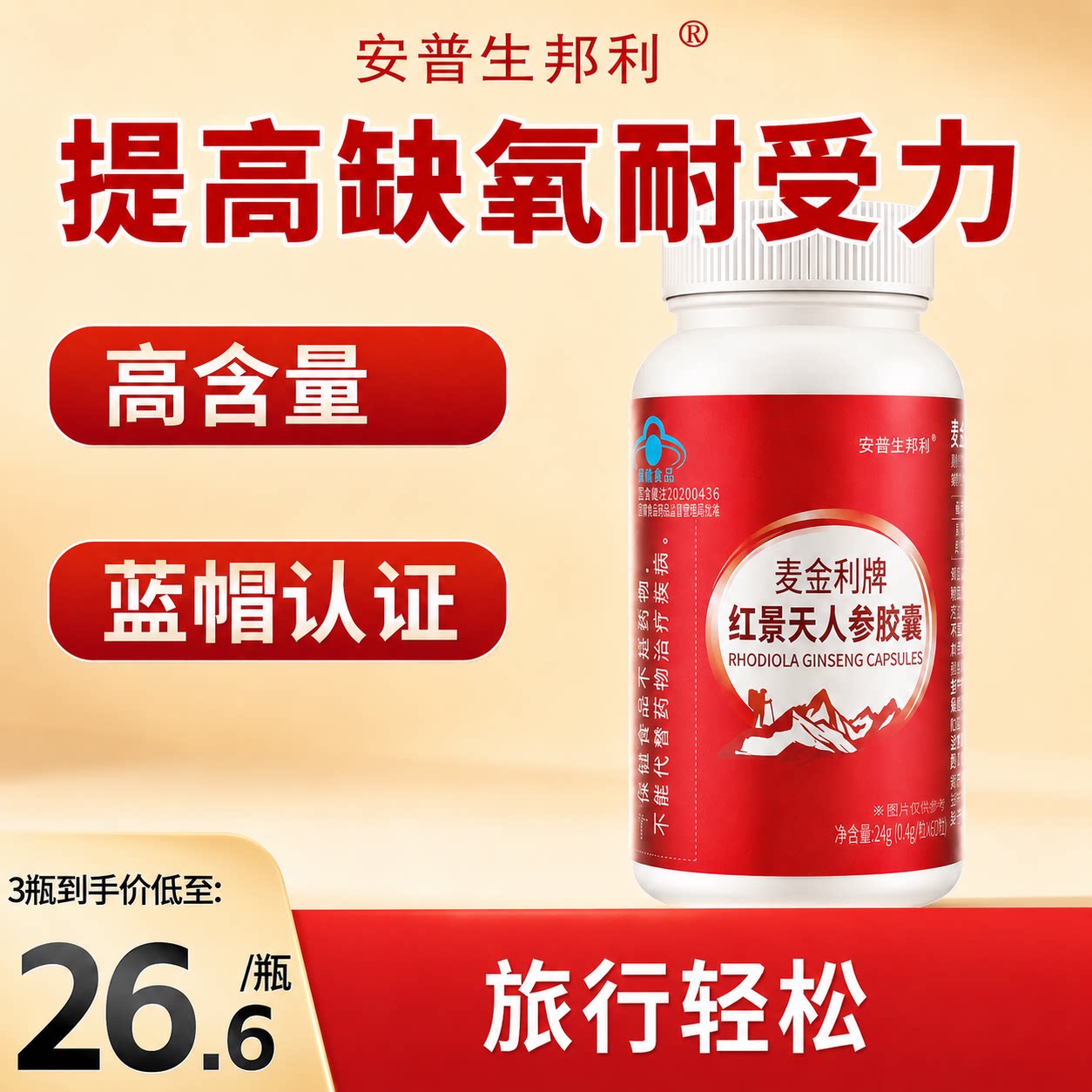 安普生邦利红景天胶囊抵抗高反高原缺氧反应西藏旅游常备旗舰店