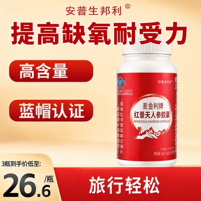 安普生邦利红景天胶囊60粒*1瓶