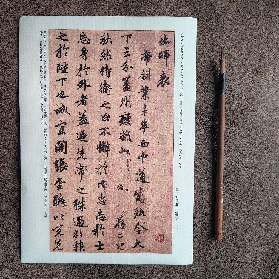 出师表 赵孟頫 行书  全篇 释文 宣纸8张 学生毛笔字帖 原大 赵体