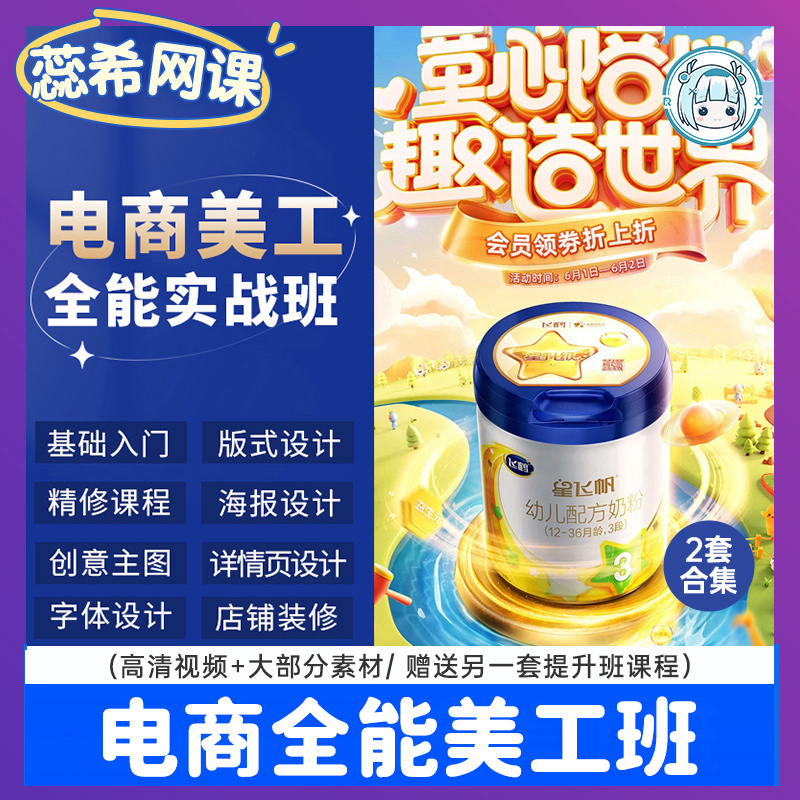 电商教程淘宝美工设计主图详情页平面零基础到进阶电商设计ps课程