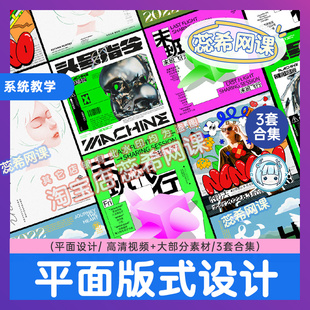 新平面设计教程书籍封面PS海报设计版 字体AI双料课程视频 式