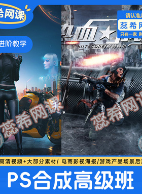电商PS教程创意海报合成游戏设计电商影视入门到大神高级课程