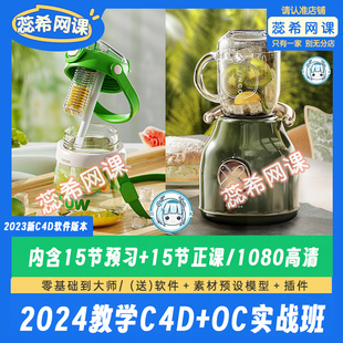 新课电商产品建模OC渲染C4D教程基础入门到精通视频带素材