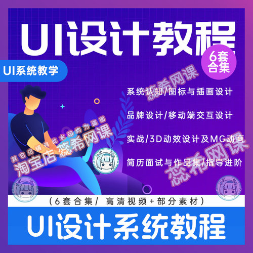 6套2024UI设计教程PS平面设计美工视频app界面交互零基础持续更新