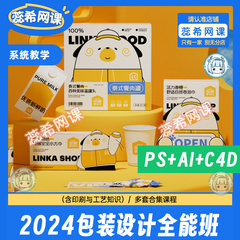 2025包装设计实战班AI教程PS平面设计C4D建模渲染blender课程