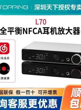 TOPPING拓品L70全平衡耳机放大器发烧台式耳放四芯XLR接口4.4