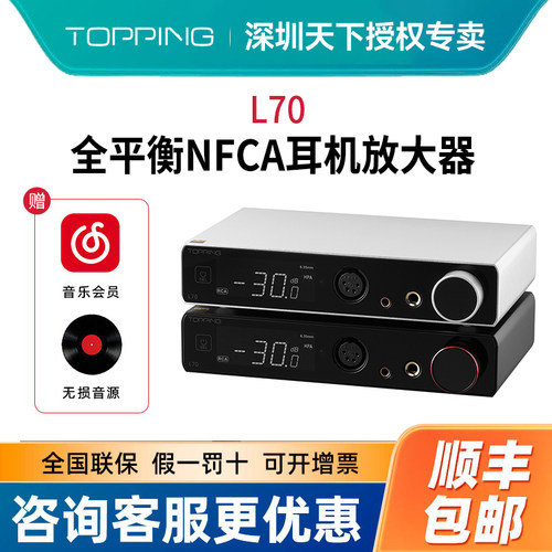 TOPPING拓品L70全平衡耳机放大器发烧台式耳放四芯XLR接口4.4