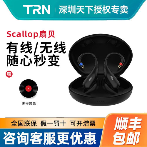 TRN扇贝真无线蓝牙模块耳挂耳机升级线6.0芯片长续航0.78/mmcx
