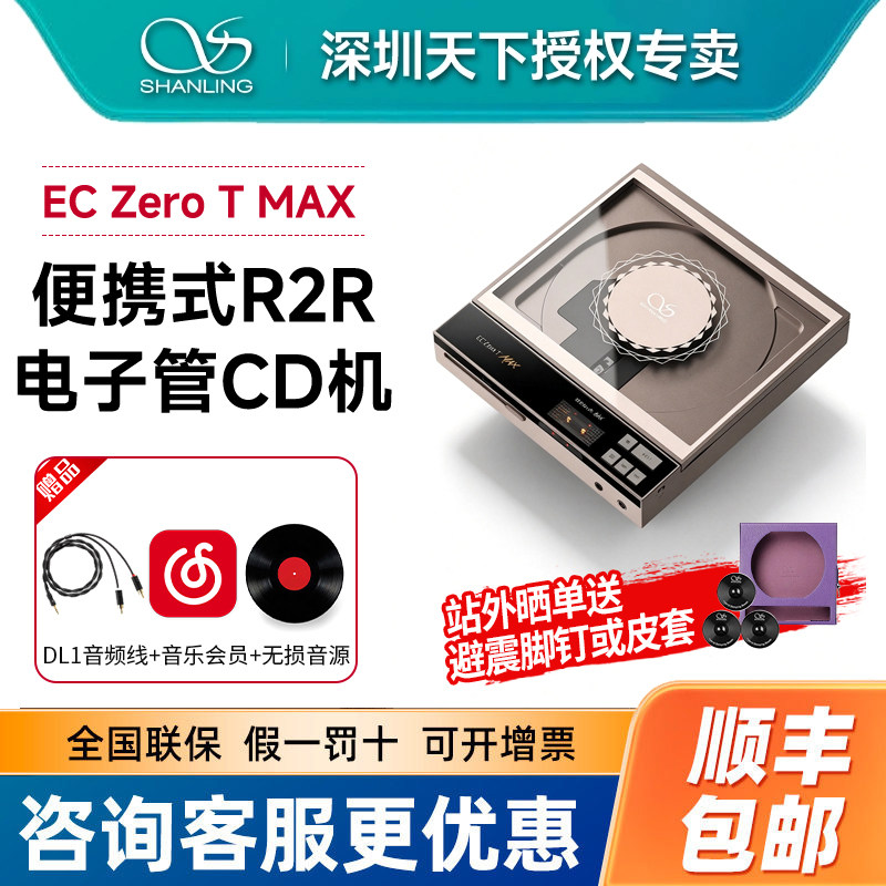 山灵EC Zero T max 便携CD机电子管唱片播放一体机H