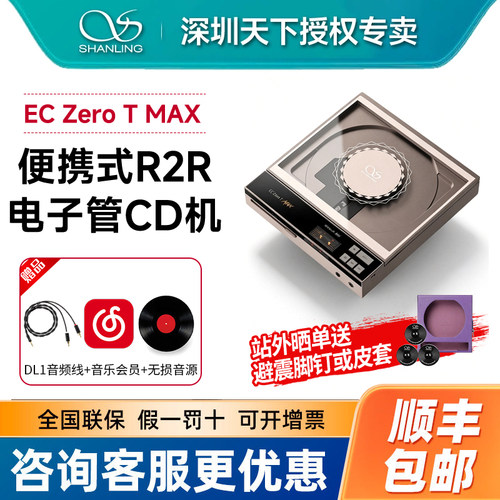 山灵EC Zero T max 便携CD机电子管唱片播放一体机HIFI发烧级转盘