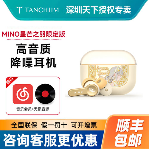 TANCHJIM天使吉米MINO星芒之羽·浅野天琪限定版TWS降噪蓝牙耳机