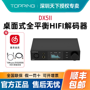 TOPPING拓品DX5II解码耳放一体机全平衡hifi发烧音频DAC蓝牙2代