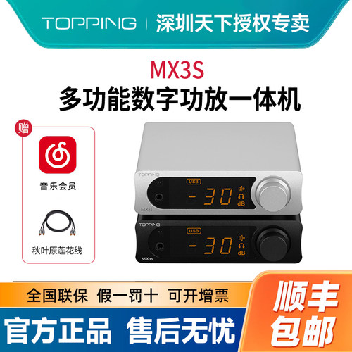 TOPPING拓品MX3s蓝牙数字发烧大功率功放USB同轴光纤解码内置耳放