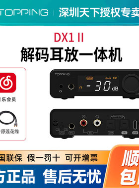 TOPPING拓品DX1II解码耳放一体机全平衡外置声卡游戏耳麦解码器