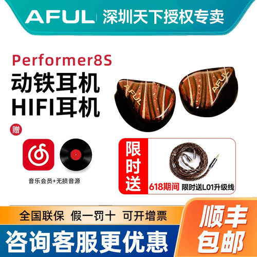 AFUL致音 P8S入耳式i圈铁平面被动单元Performer8S有线hif耳机