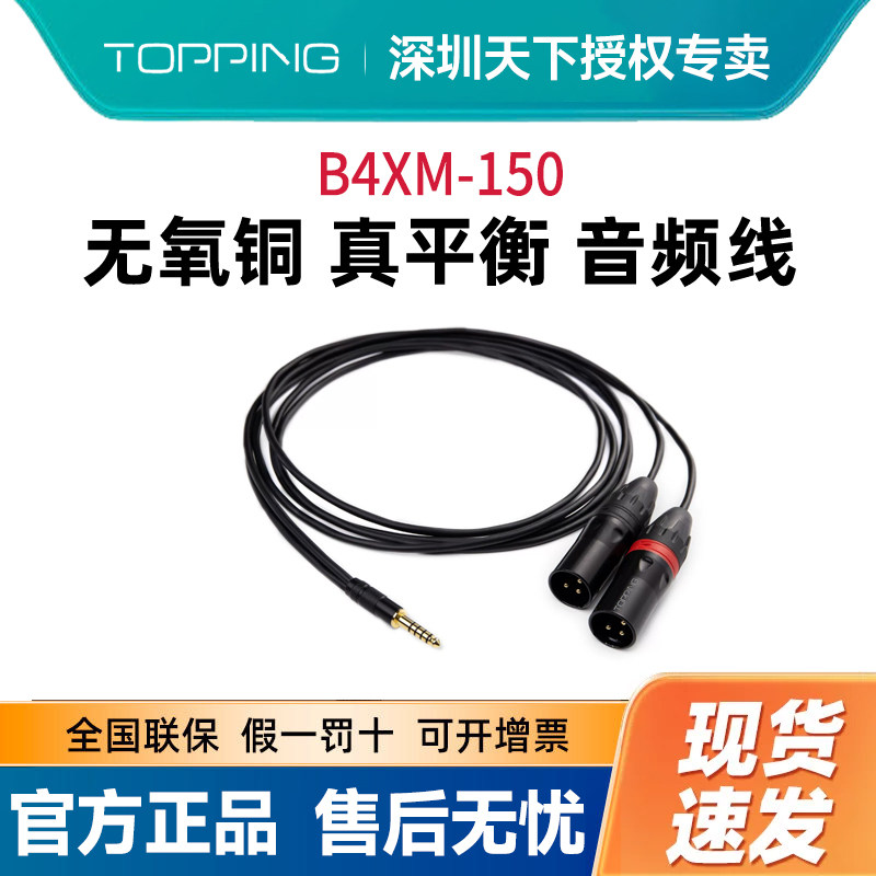 topping拓品官方 DX1 II专用4.4平衡转XLR公头B4XM-150